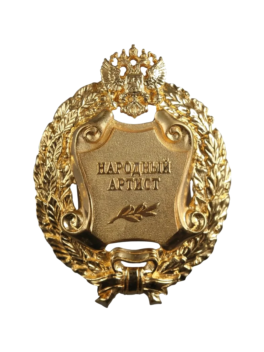 Народный артист Российской Федерации — Почётное звание Российской Федерации