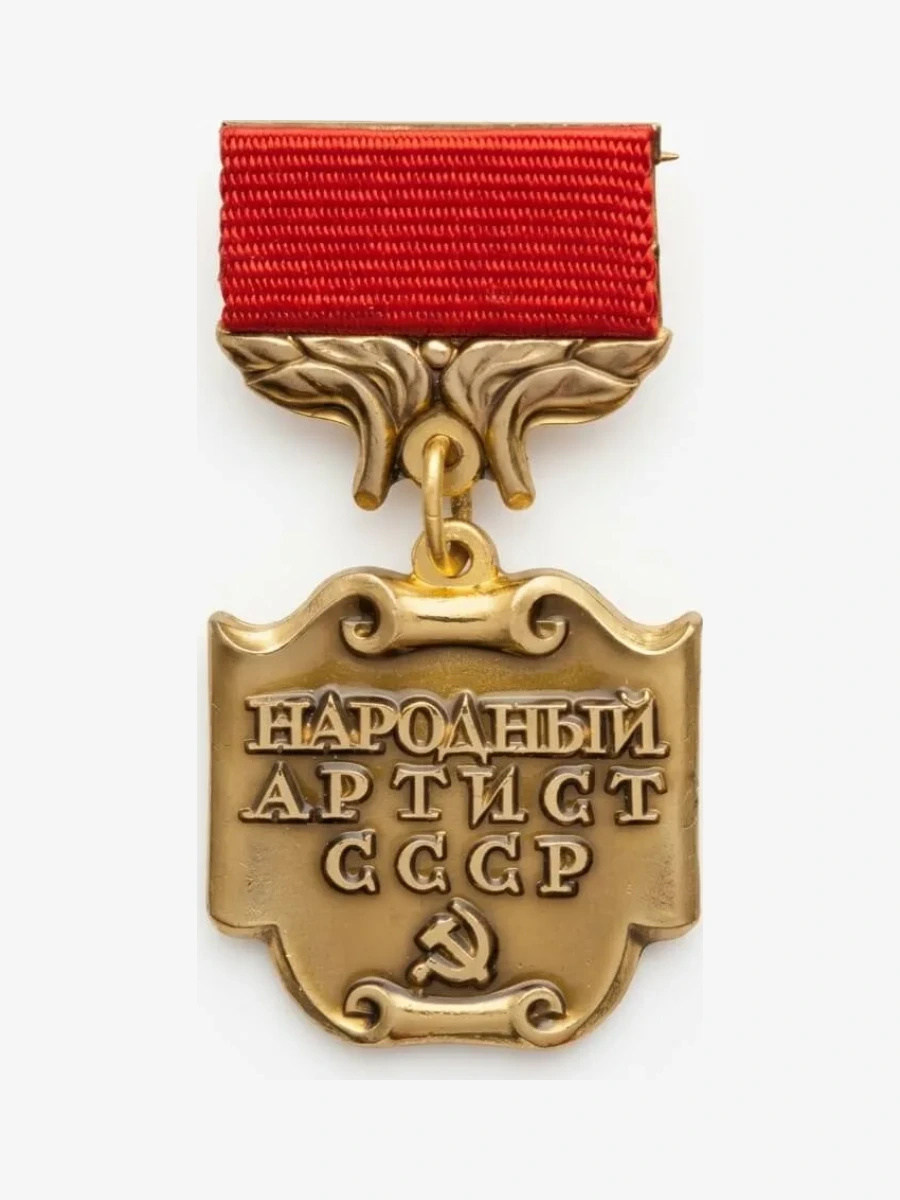 Народный артист СССР — Высшее почётное звание СССР в области искусства