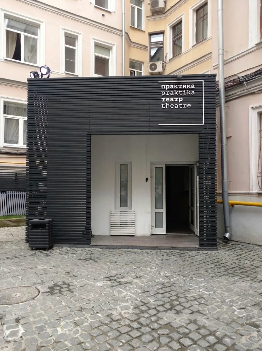 Театр Практика — Экспериментальный театральный центр новой драмы