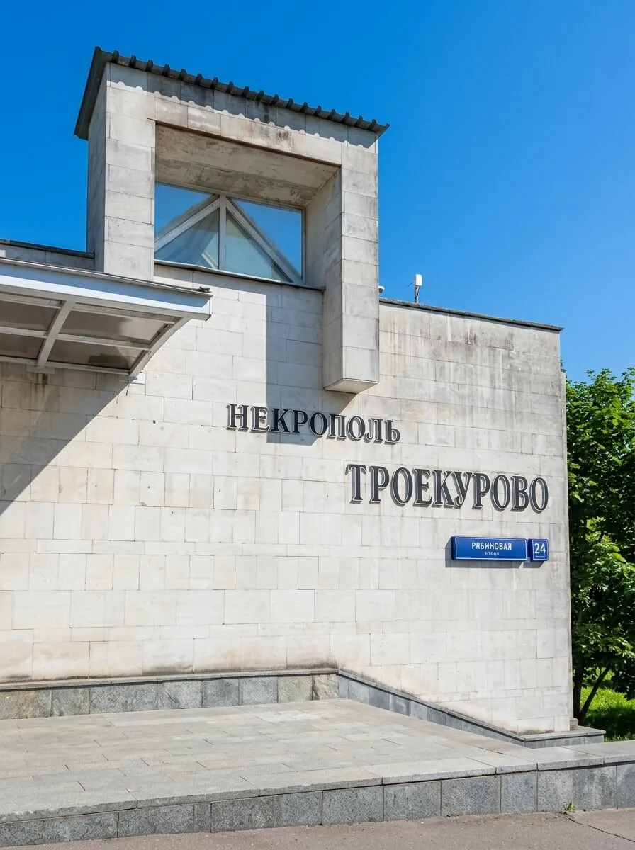 Троекуровское кладбище — Один из крупнейших некрополей Москвы на месте бывшего села Троекурово