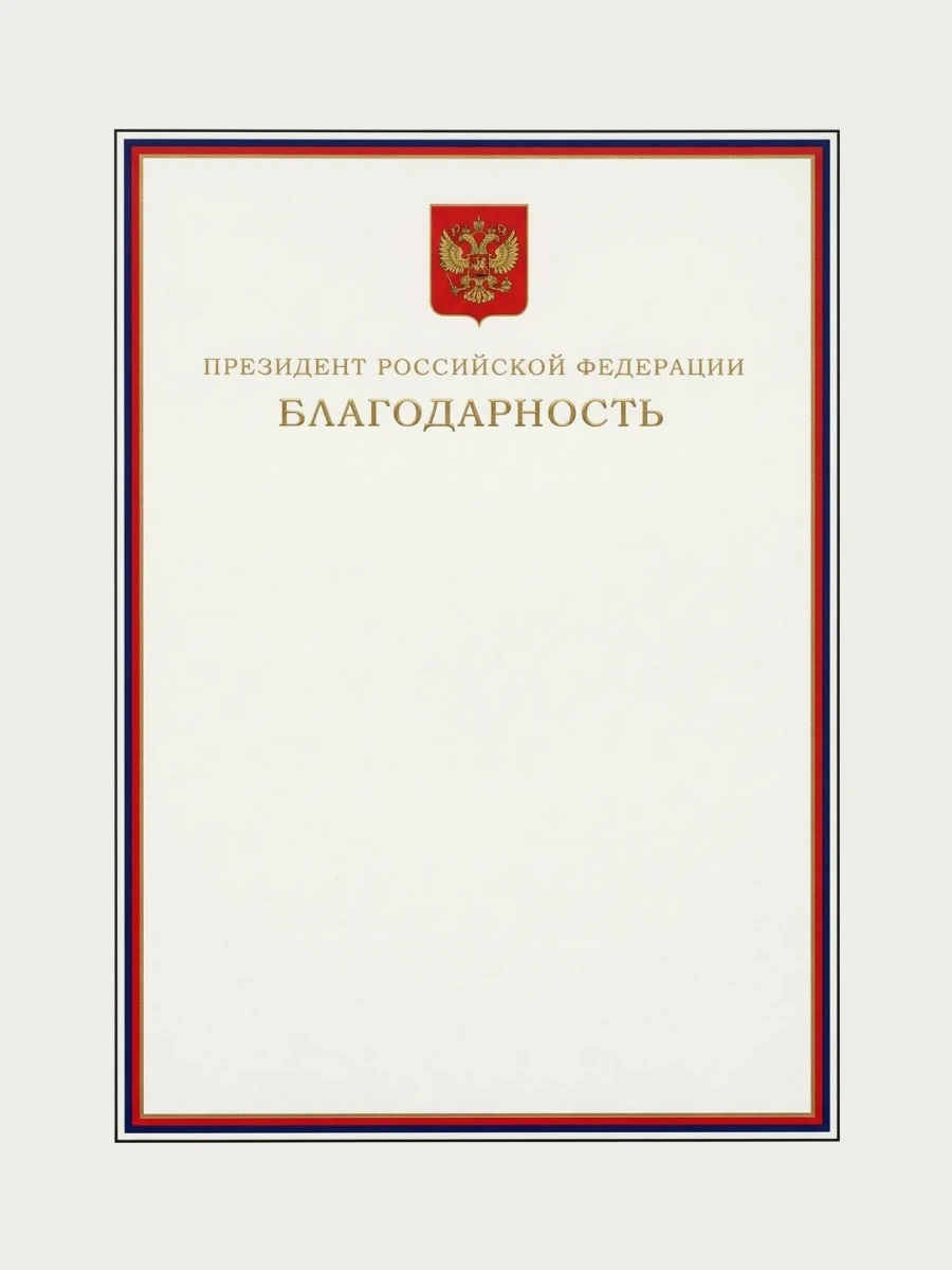 Благодарность Президента Российской Федерации — Форма поощрения Президента Российской Федерации
