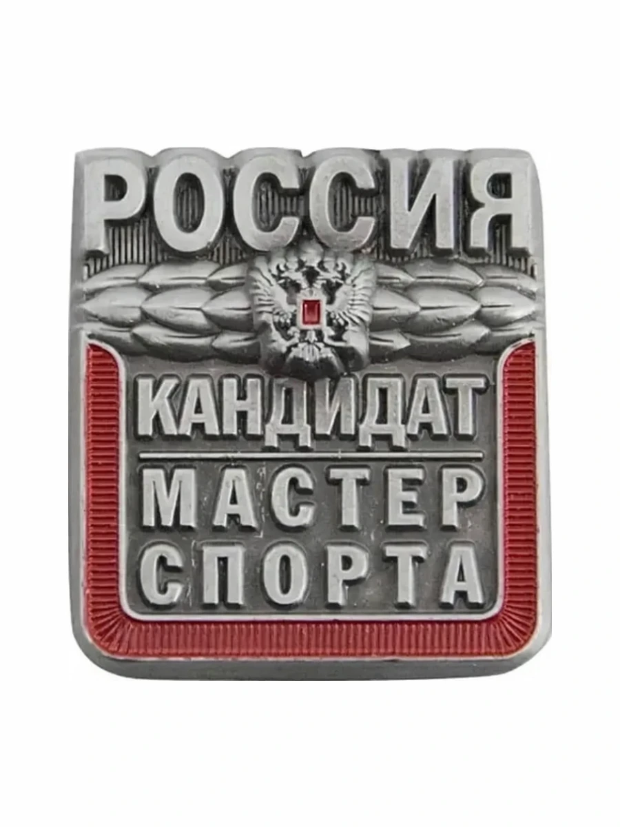 Кандидат в мастера спорта России — Спортивный разряд Российской Федерации