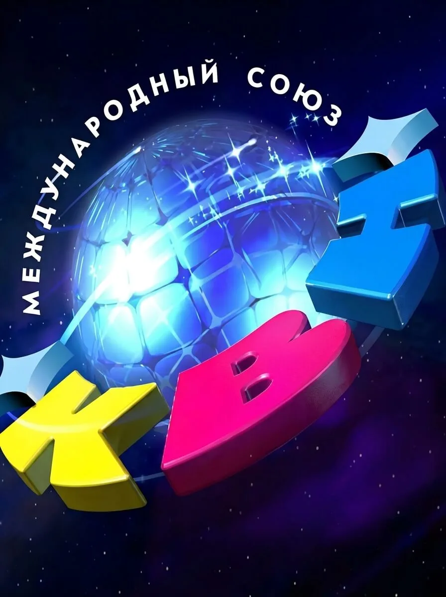 КВН — Юмористическая телеигра и молодёжное движение