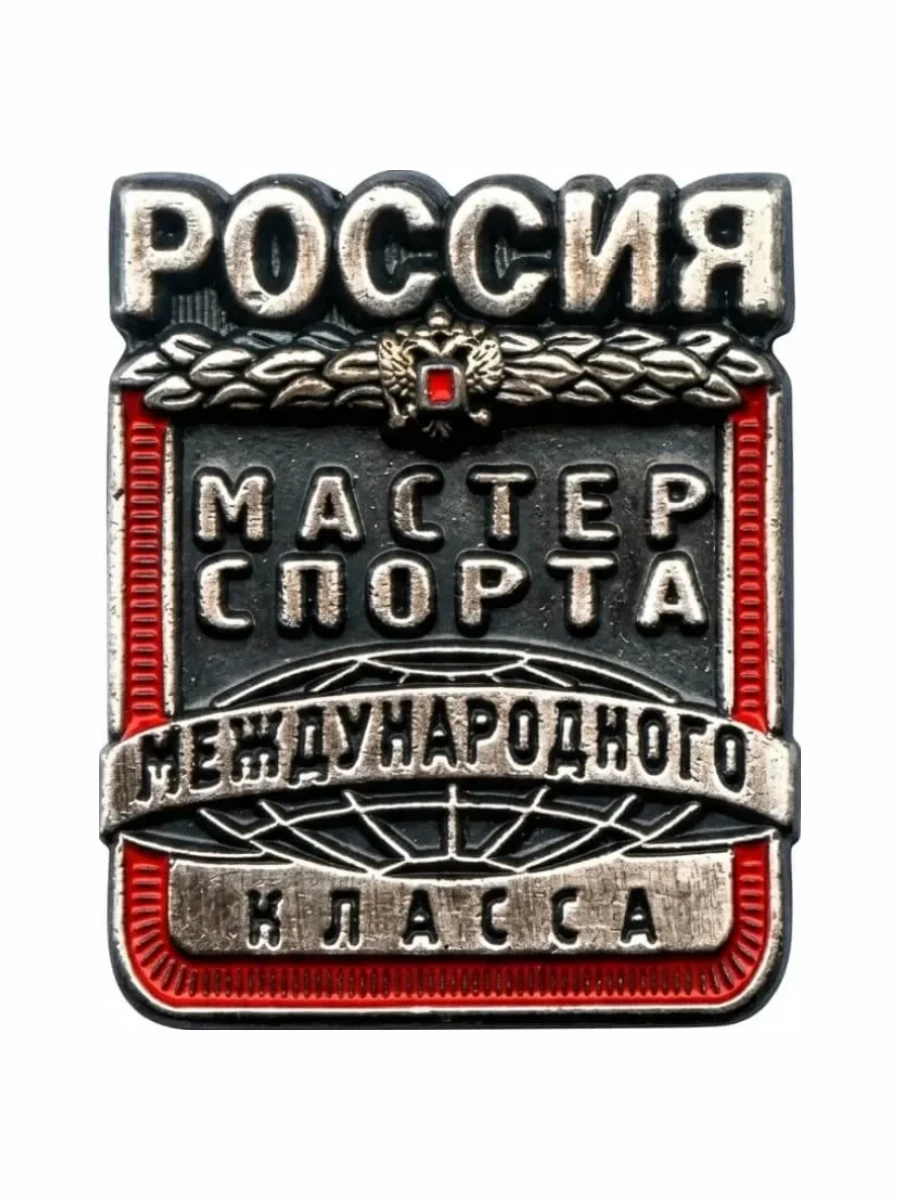 Мастер спорта России международного класса — Спортивное звание Российской Федерации и СССР