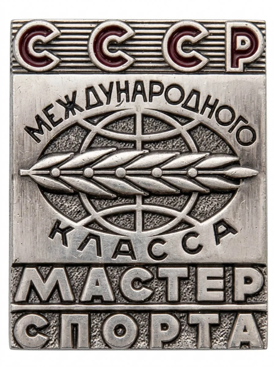 Знак мастера спорта СССР международного класса