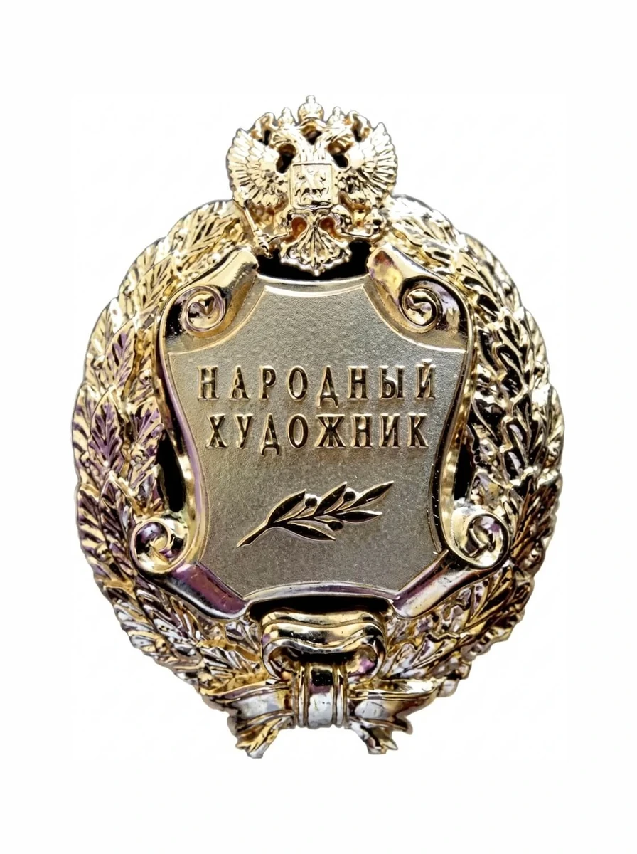 Народный художник Российской Федерации — Высшее почётное звание Российской Федерации в области изобразительного искусства