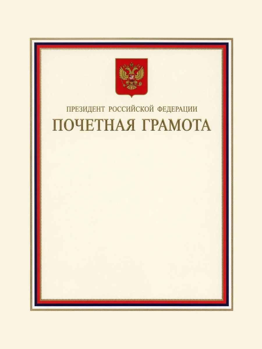 Почётная грамота Президента Российской Федерации — Форма поощрения Президента Российской Федерации