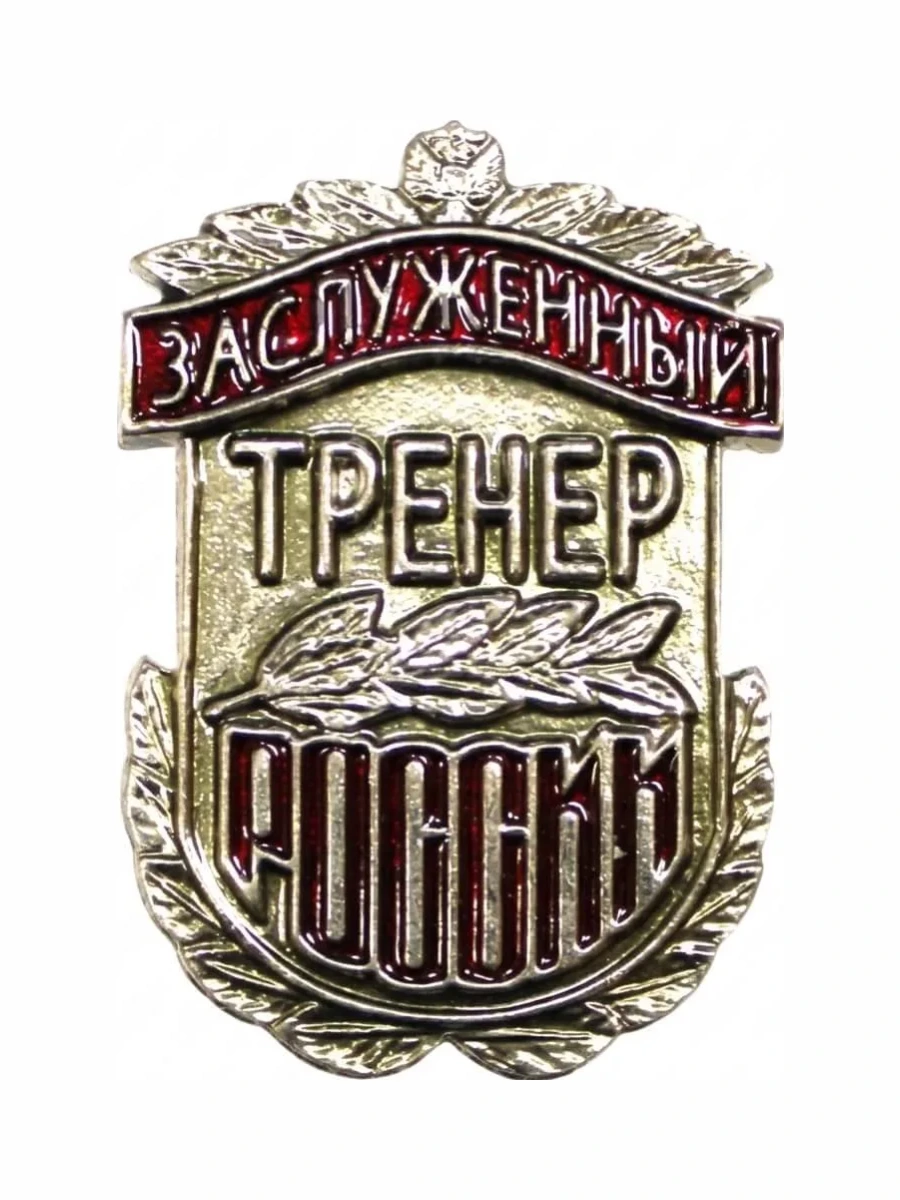 Заслуженный тренер России — Почётное спортивное звание Российской Федерации
