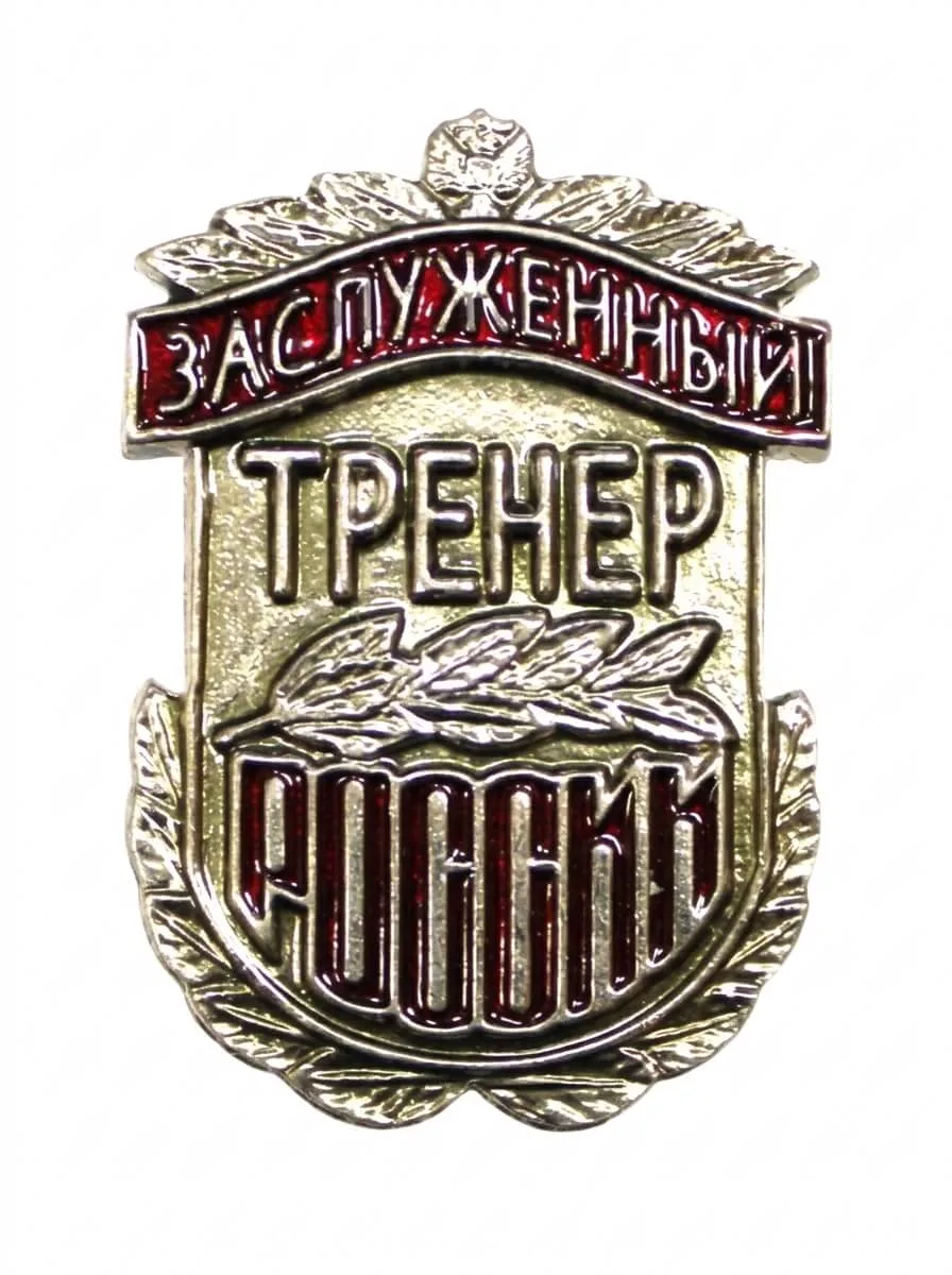 Нагрудный знак заслуженного тренера России