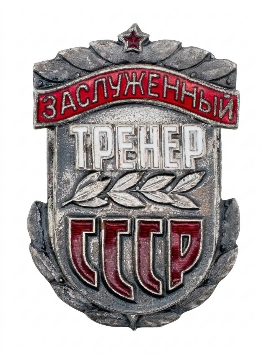 Нагрудный знак заслуженного тренера СССР