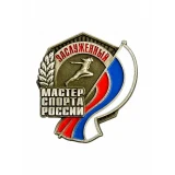 Заслуженный мастер спорта России (2018)