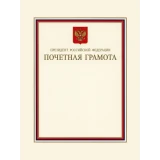 Почётная грамота Президента Российской Федерации (2013)