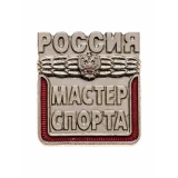 Мастер спорта России