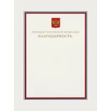Благодарность Президента Российской Федерации