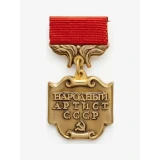 Народный артист СССР (1976)